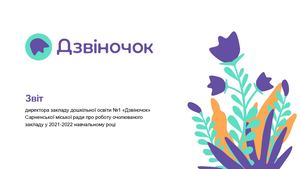 Презентація звіту за 2021 2022 навчальний рік