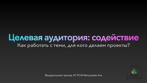 29 октября 2022 г. - презентация "Работа с целевой аудиторией проекта и вовлечение благополучателей""