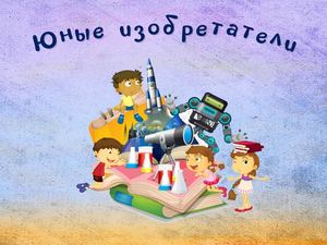 Юные изобретатели
