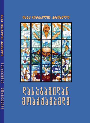 კრიხელი ი დასაბამიდან მოაქჟამამდე თბ 2014წ 28