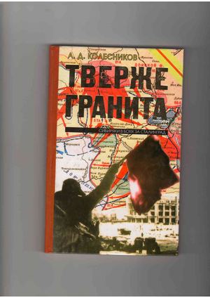 Колесников А. Д. Тверже гранита