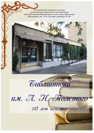 Библиотека им. Л. Н. Толстого. 110 лет истории : юбилейное издание