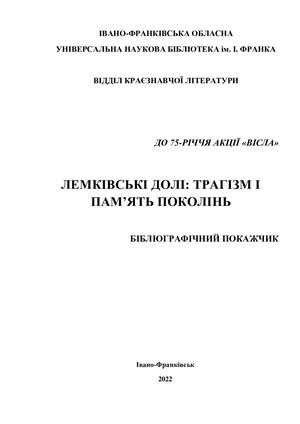 ЛЕМКІВСЬКІ ДОЛІ: ТРАГІЗМ І ПАМ’ЯТЬ ПОКОЛІНЬ.   БІБЛІОГРАФІЧНИЙ ПОКАЖЧИК