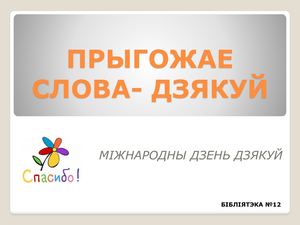 ПРЫГОЖАЕ СЛОВА ДЗЯКУЙ
