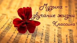 Музыка - звучание жизни. Классика