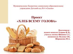 проект хлеб всему голова сжатый