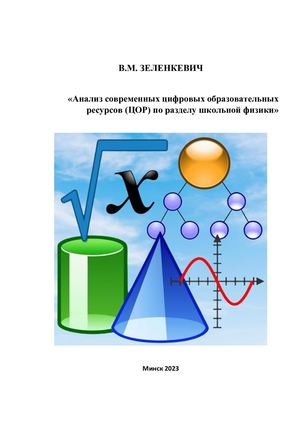 Анализ современных цифровых образовательных ресурсов (ЦОР) по разделу школьной физики