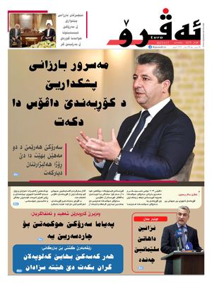 ئه‌ڤرۆ 3275- 2023/ 17/01