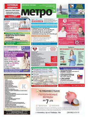 Метро 74 Копейск №01(814)