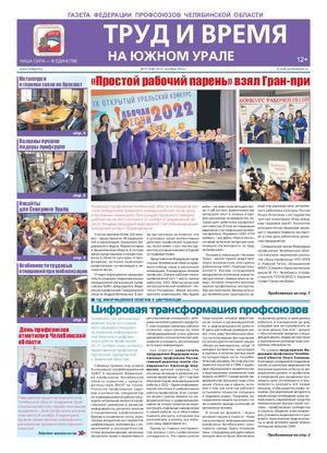 Труд и время на Южном Урале №15
