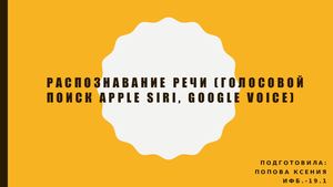 Распознавание речи (голосовой поиск Apple Siri, Google Voice )