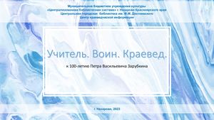 Зарубкин П. В.