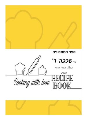 מתכונים שכבה ד