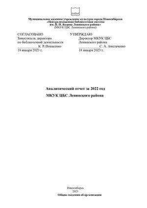 Аналитический отчет ЦБС 2022