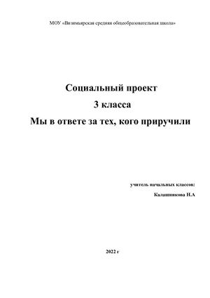 проект мы в ответе за тех кого приручили