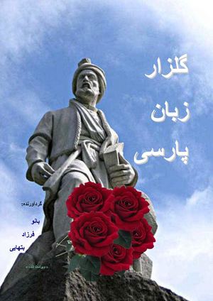 گلزار زبان پارسی !