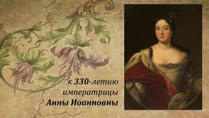 Анна Иоанновна