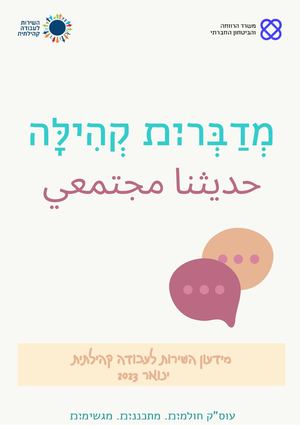 2023 מידעון השירות לעבודה קהילתית