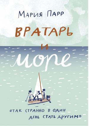 Парр М. Вратарь и море