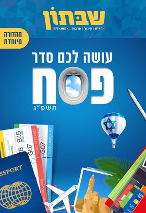 מוסף חופשות פסח - שבתון