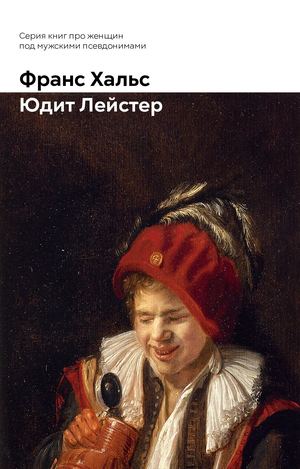 Франс Хальс Юдит Лейстер