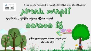 לוקחים אחריות על הסביבה אוגדן