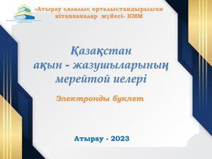 2023 Акын жазушылар