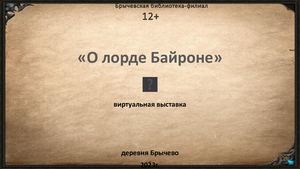 О лорде Байроне