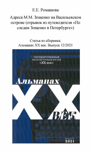 Адреса М.М.Зощенко на Васильевском острове