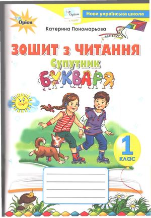 Зошит з читання Супутник 1 частина1