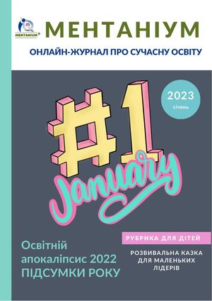 Ментаніум Січень 2023