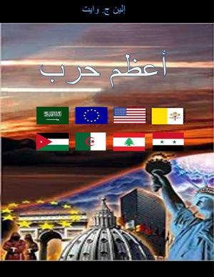 الصراع العظيم.