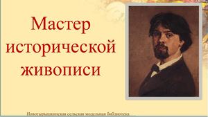 Суриков Василий Иванович