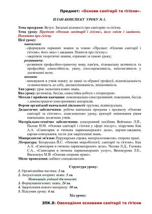 Предмет Основи санітарії і гігієни, його зміст і завдання Поняття про гігієну