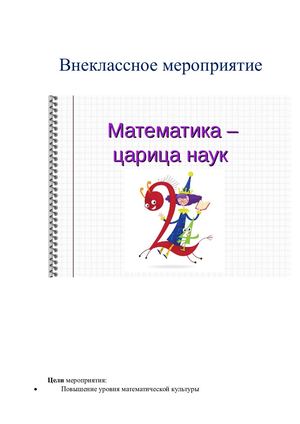 Внеклассное мероприятие Математика царица наук