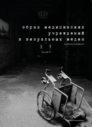 образ медицинских учреждений в визуальных медиа