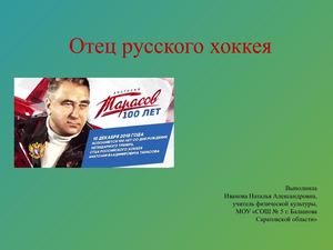 Отец русского хоккея