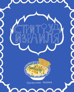 Стритфуд Израиля