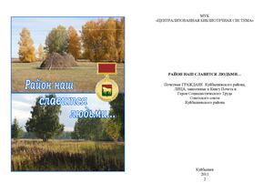 Район наш славится людьми