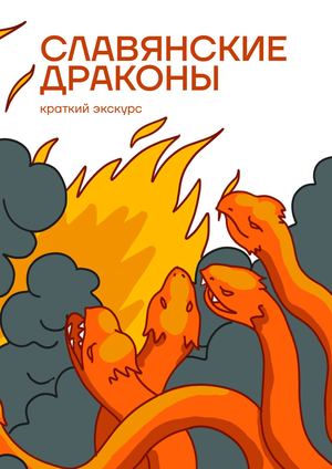 славянские драконы