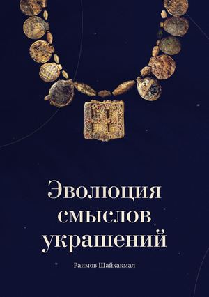 Эволюция смыслов украшений