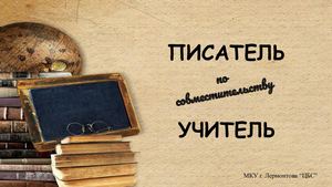 Писатель по совместительству учитель