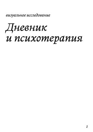 Нелинейный дневник