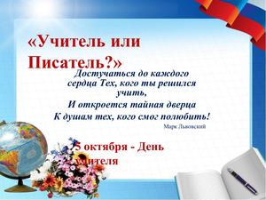 писатели- учителя