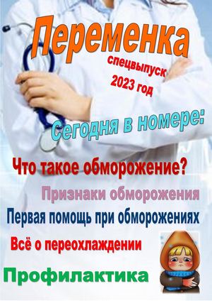 газета ОБМОРОЖЕНИЯ 2023