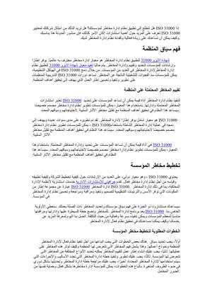 شهادة الايزو 31000 لتطبيق نظام إدارة المخاطر