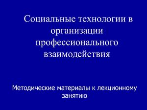 Социальные технологии в организации профессионального взаимодействия