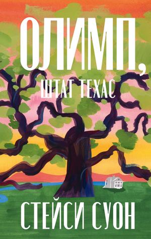 «Олимп, штат Техас» [фрагмент]