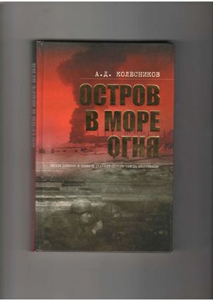 Колесников А. Д. Остров в море огня