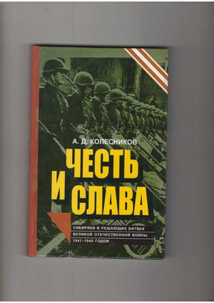 Колесников А. Д. Честь и слава